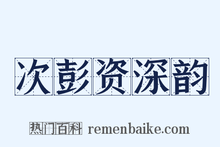 次彭资深韵是什么意思的图片